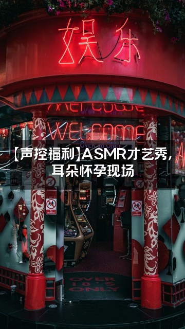 抖音崔鑫（声控助眠）视频封面：【声控福利】ASMR才艺秀，耳朵怀孕现场